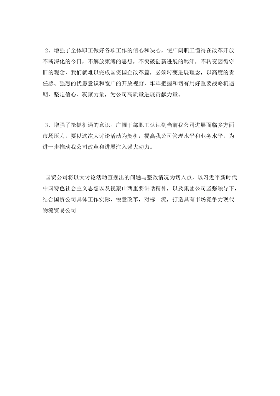 “改革创新-奋发有为”大讨论工作总结_第3页