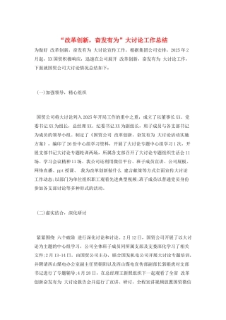 “改革创新-奋发有为”大讨论工作总结