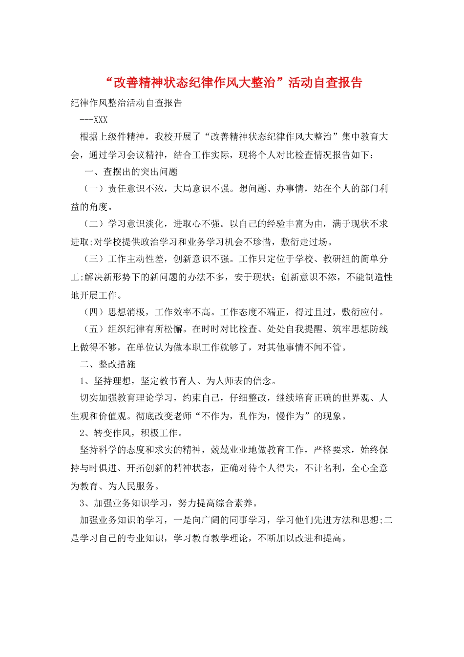 “改善精神状态纪律作风大整治”活动自查报告_第1页