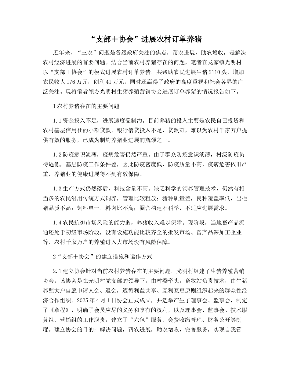 “支部+协会”发展农村订单养猪_第1页