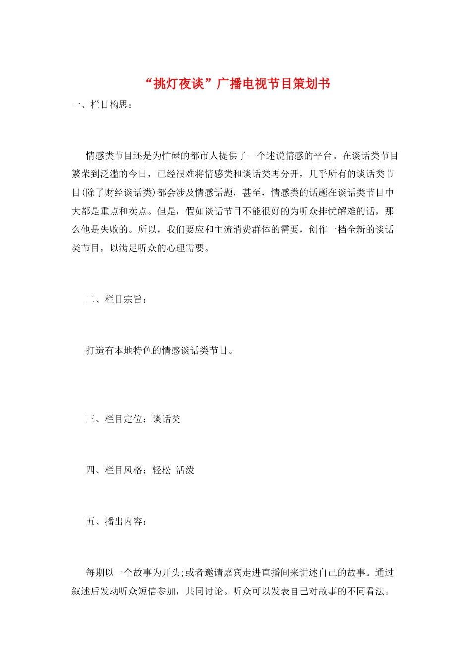 “挑灯夜谈”广播电视节目策划书_第1页