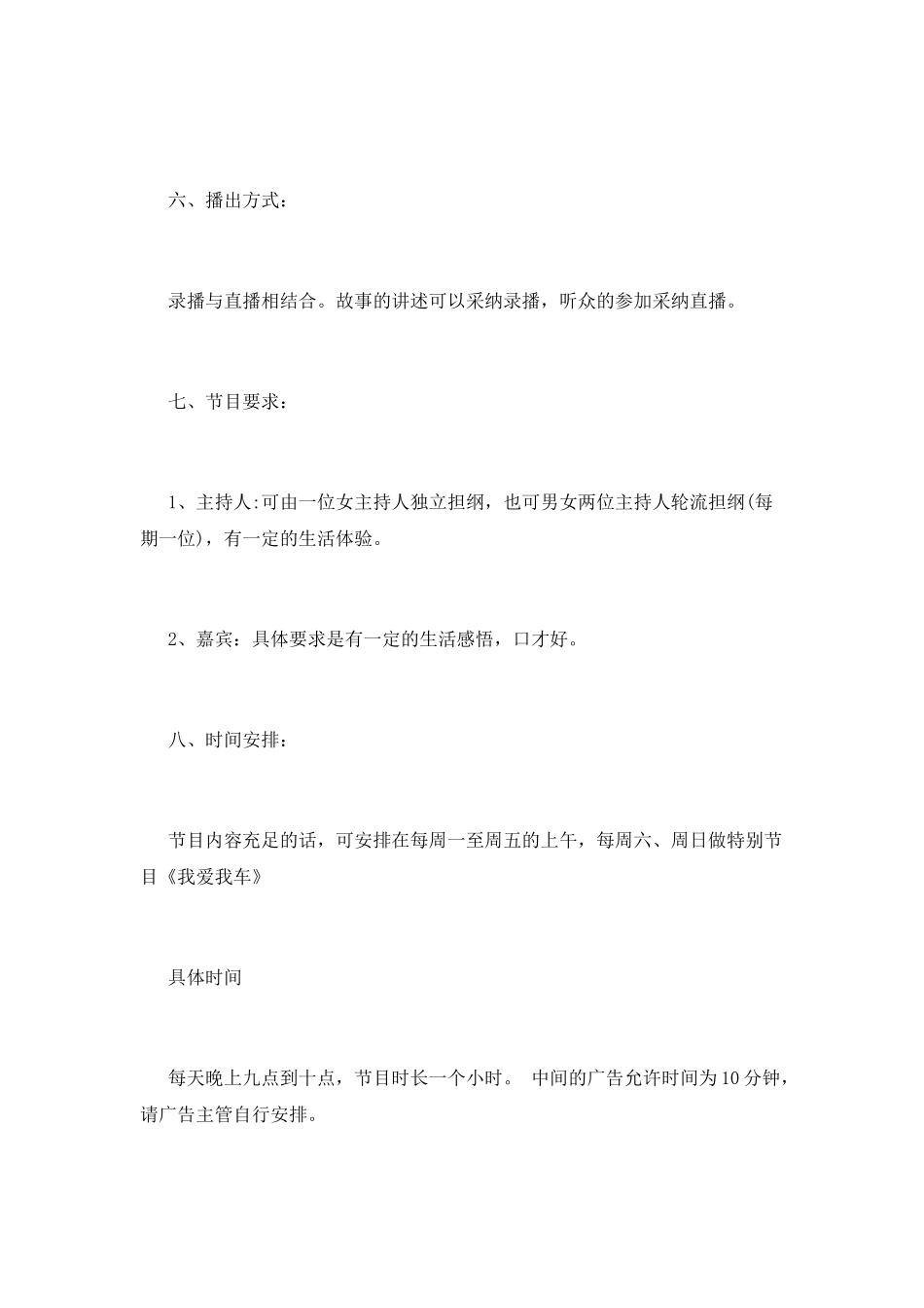 “挑灯夜谈”广播电视节目策划书_第2页