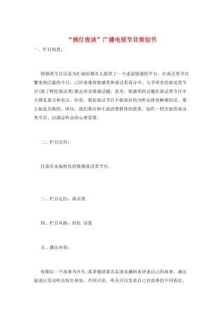 “挑灯夜谈”广播电视节目策划书