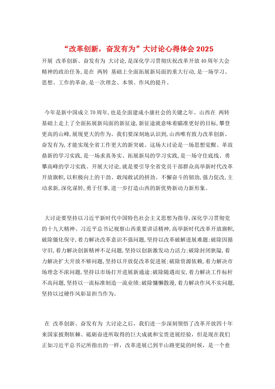 “改革创新-奋发有为”大讨论心得体会2025_第1页