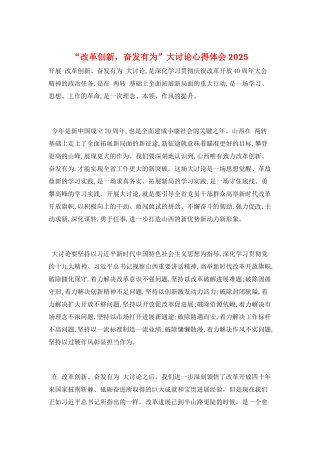 “改革创新-奋发有为”大讨论心得体会2025
