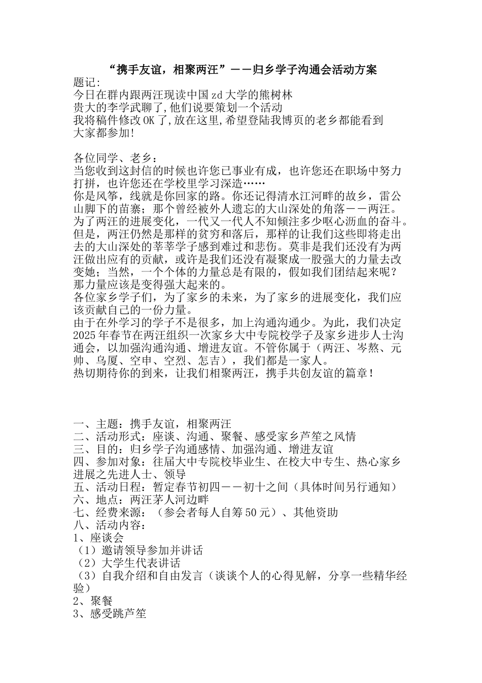 “携手友谊-相聚两汪”――归乡学子交流会活动方案_第1页