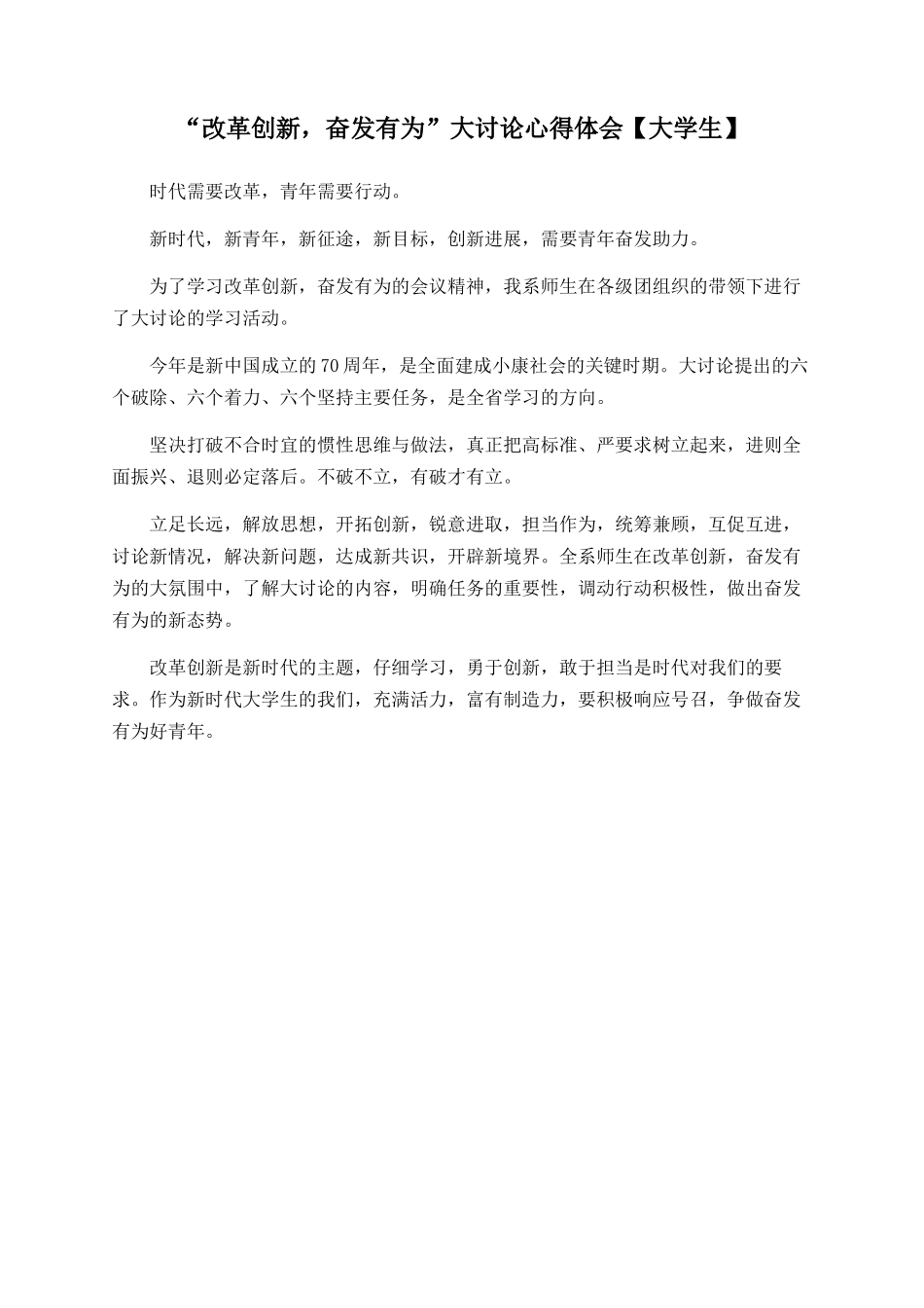 “改革创新-奋发有为”大讨论心得体会_第1页
