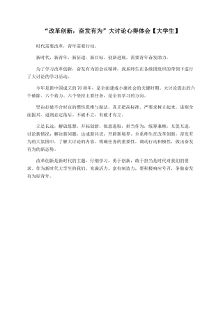 “改革创新-奋发有为”大讨论心得体会