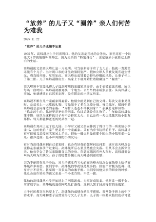 “放养”的儿子又“圈养”亲人们何苦为难我