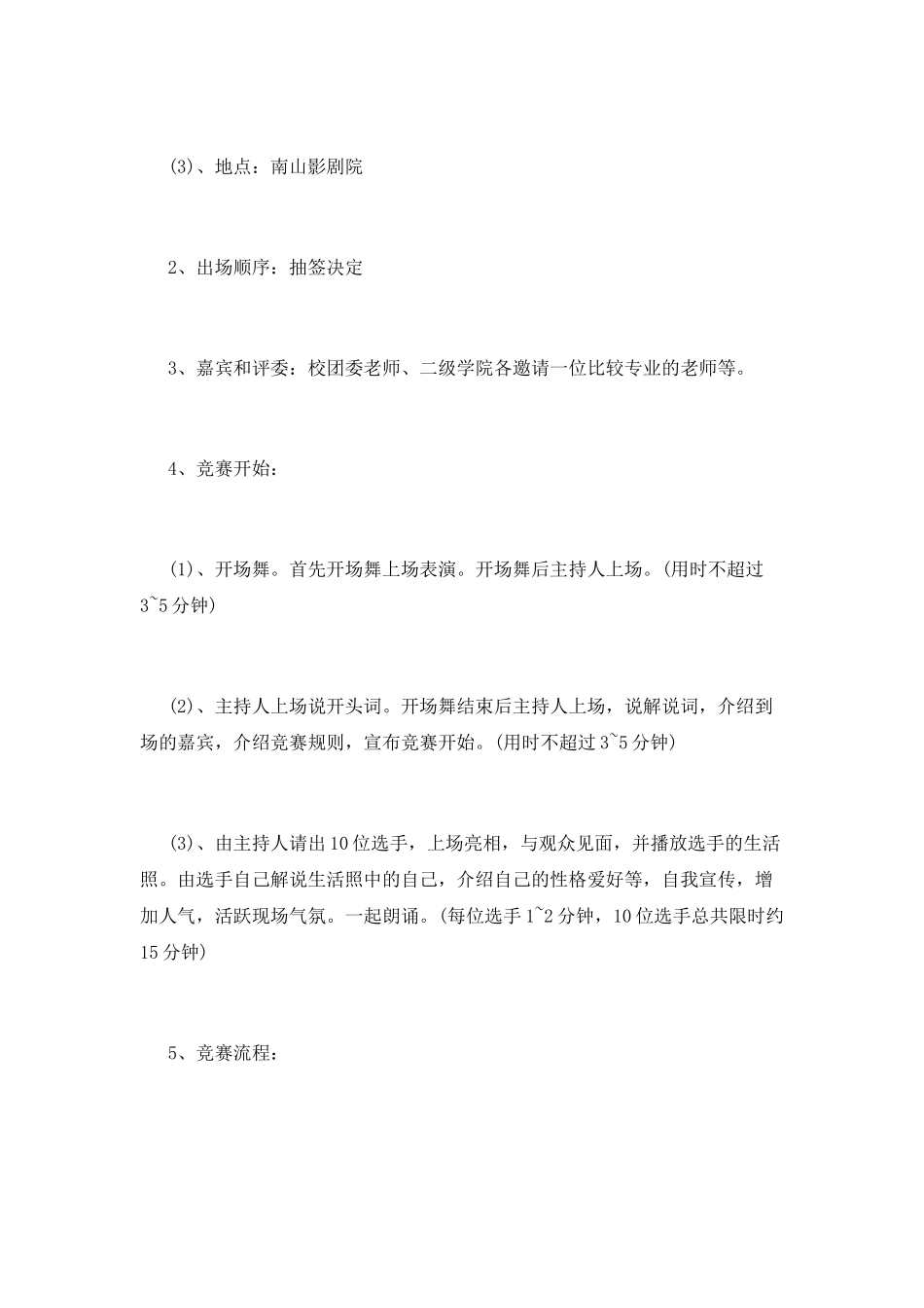 “放飞青春梦想-彰显魅力自我”主持人大赛策划书_第3页