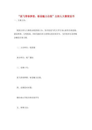 “放飞青春梦想-彰显魅力自我”主持人大赛策划书