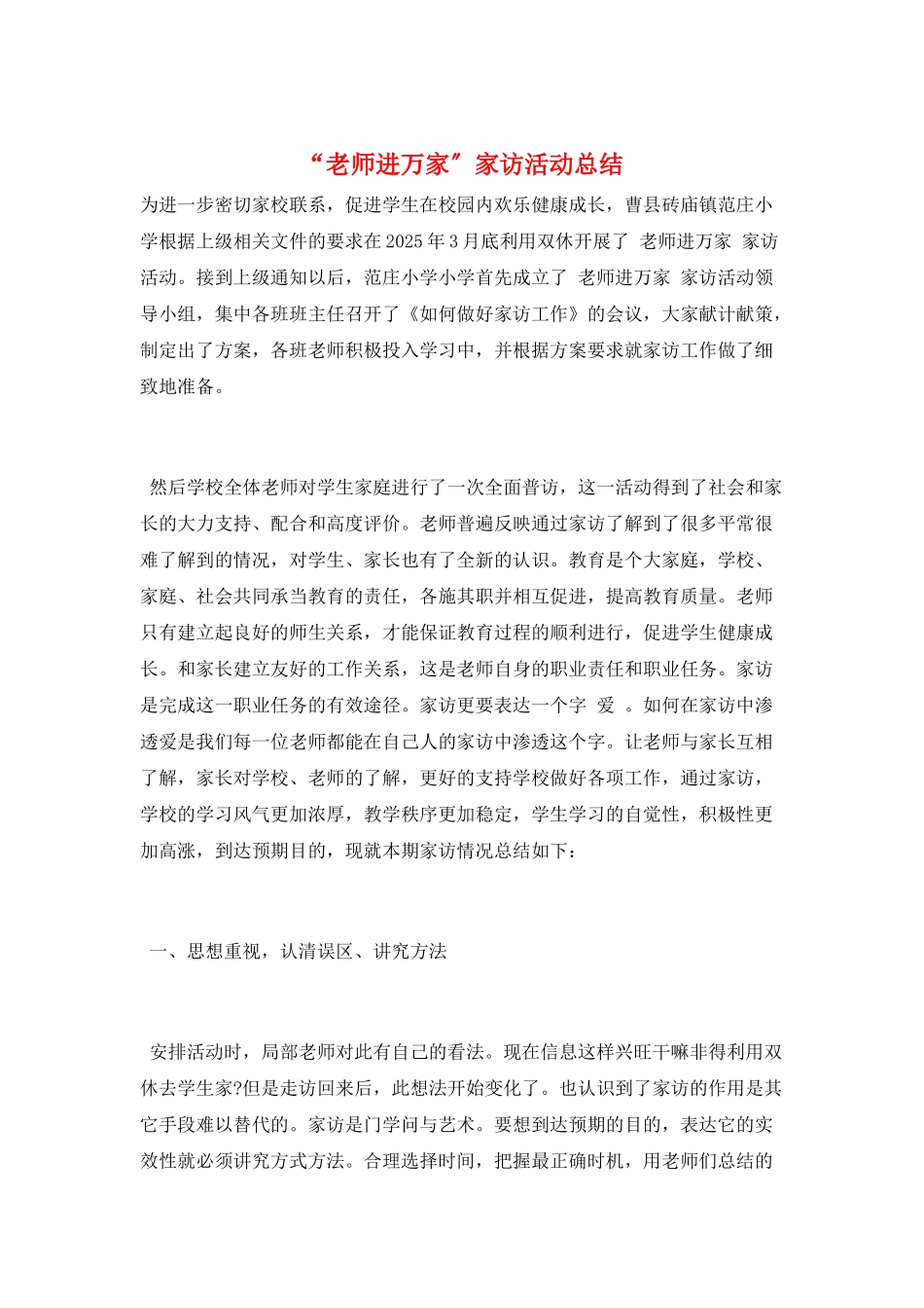 “教师进万家”家访活动总结_第1页
