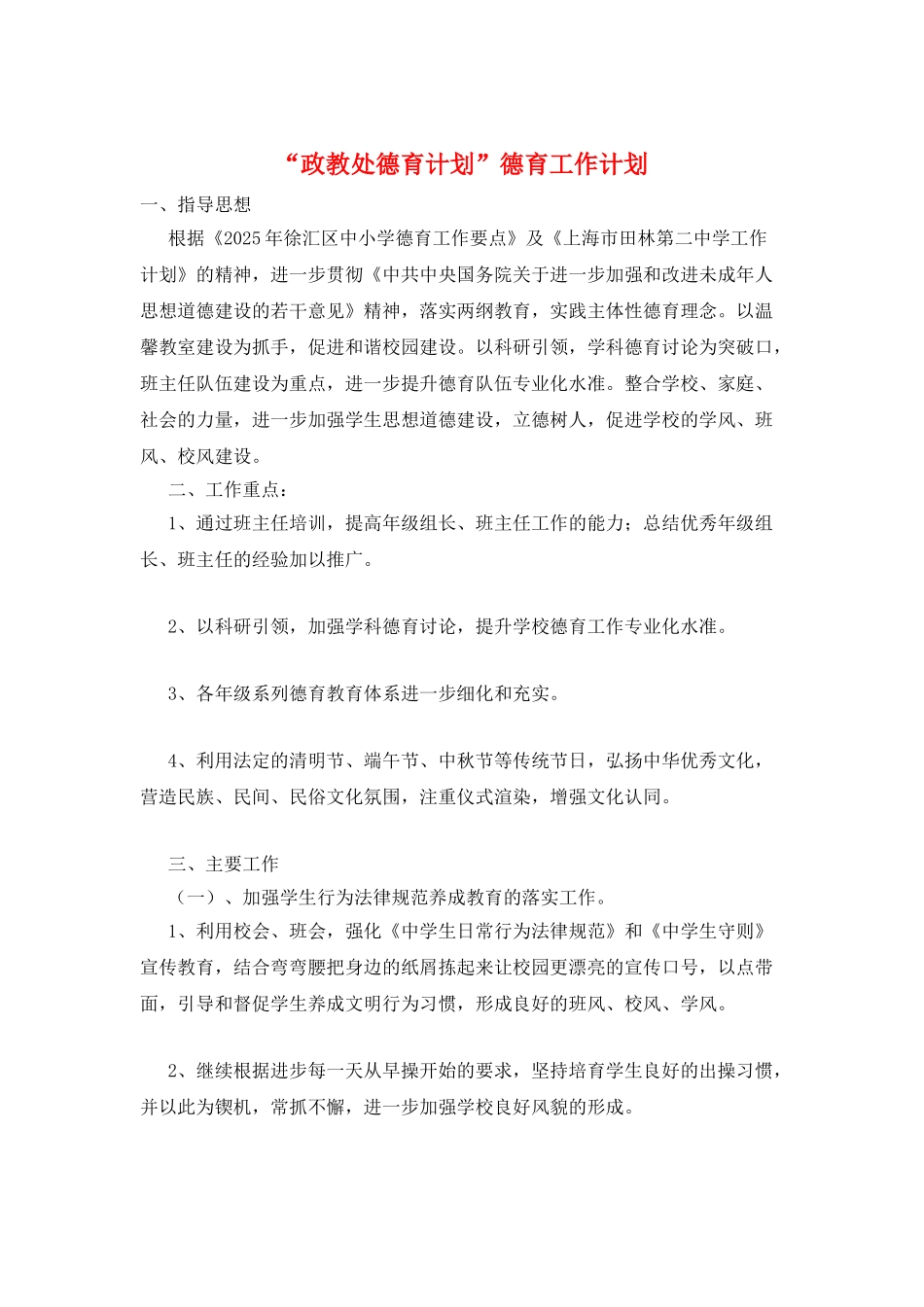 “政教处德育计划”德育工作计划_第1页