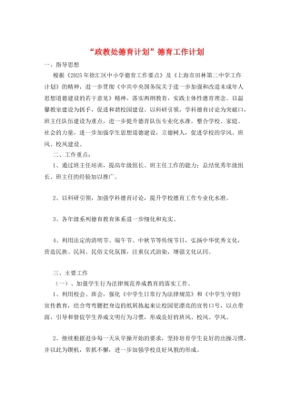 “政教处德育计划”德育工作计划