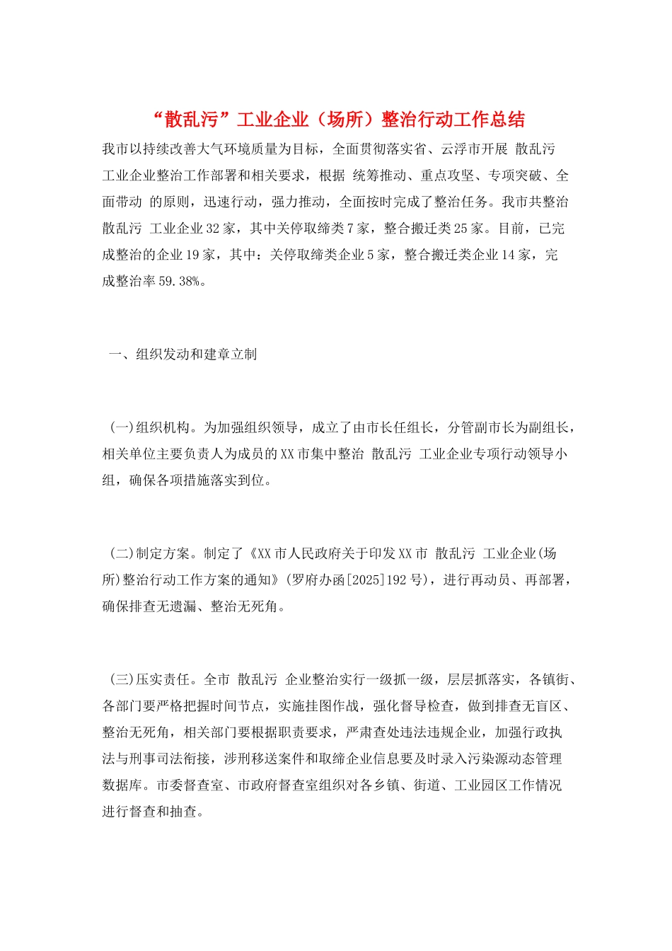 “散乱污”工业企业整治行动工作总结_第1页