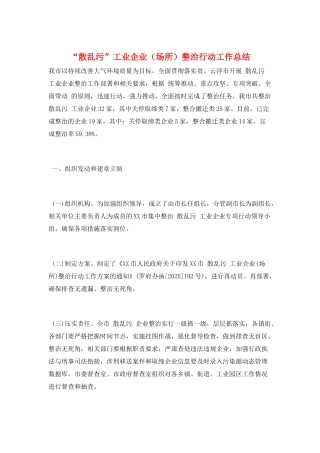 “散乱污”工业企业整治行动工作总结
