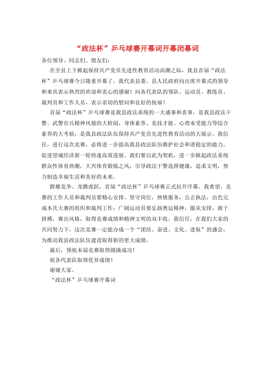 “政法杯”乒乓球赛开幕词开幕闭幕词_第1页