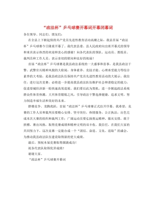 “政法杯”乒乓球赛开幕词开幕闭幕词