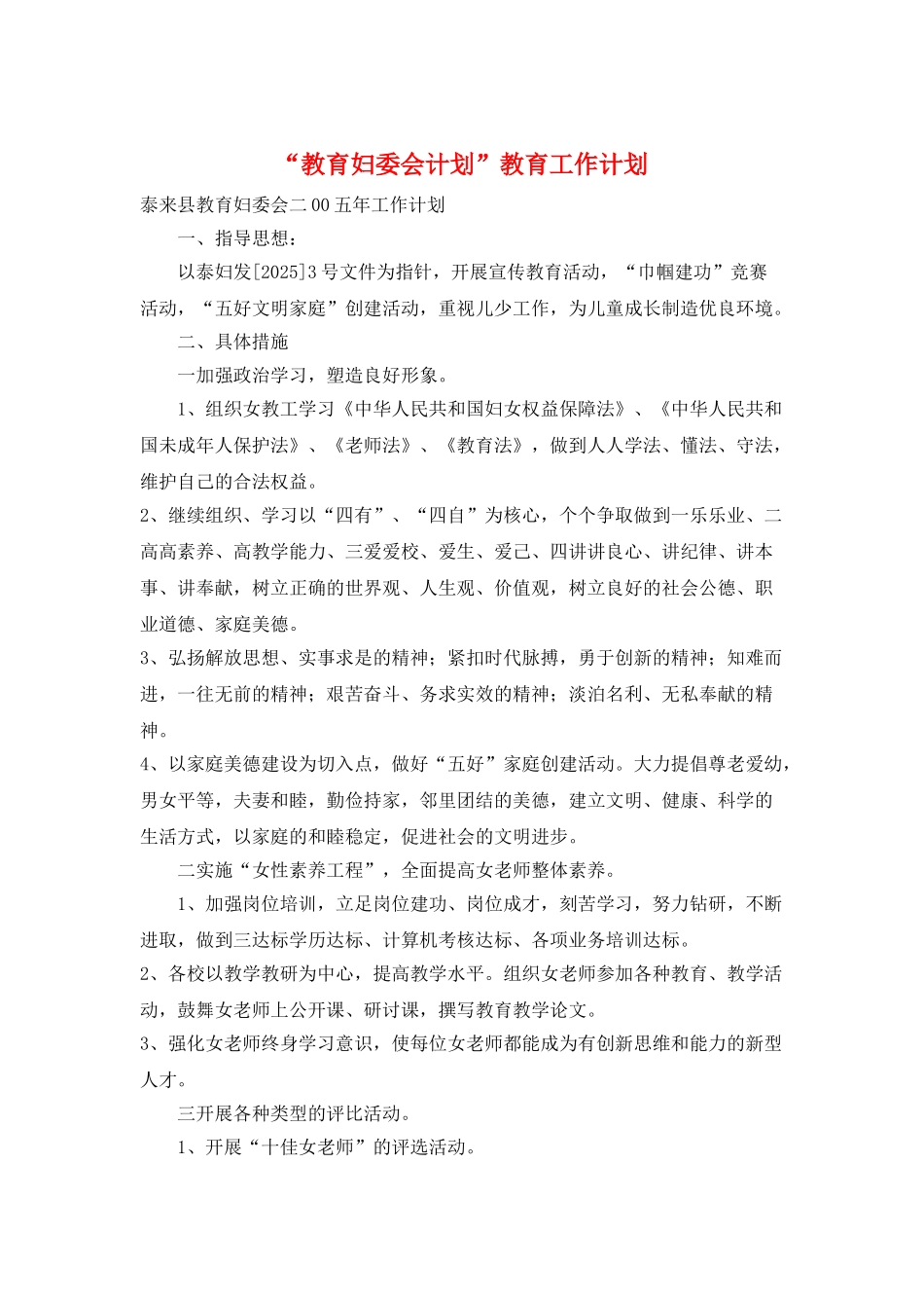 “教育妇委会计划”教育工作计划_第1页