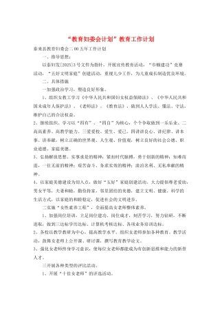 “教育妇委会计划”教育工作计划