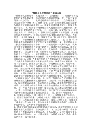 “整脏治乱百日行动”实施方案