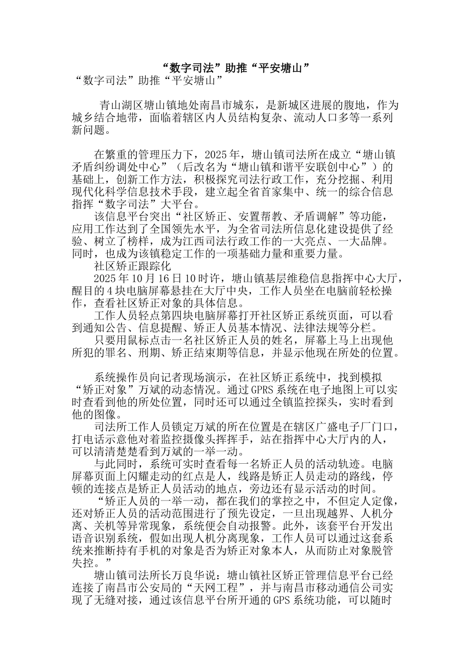 “数字司法”助推“平安塘山”_第1页