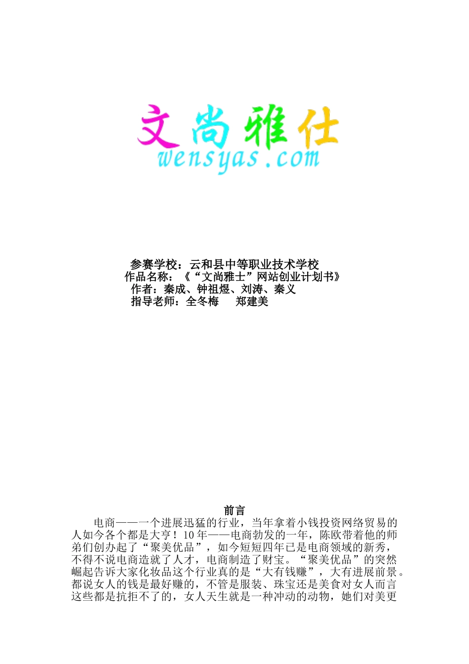 “文尚雅仕”网站创业计划书_第1页