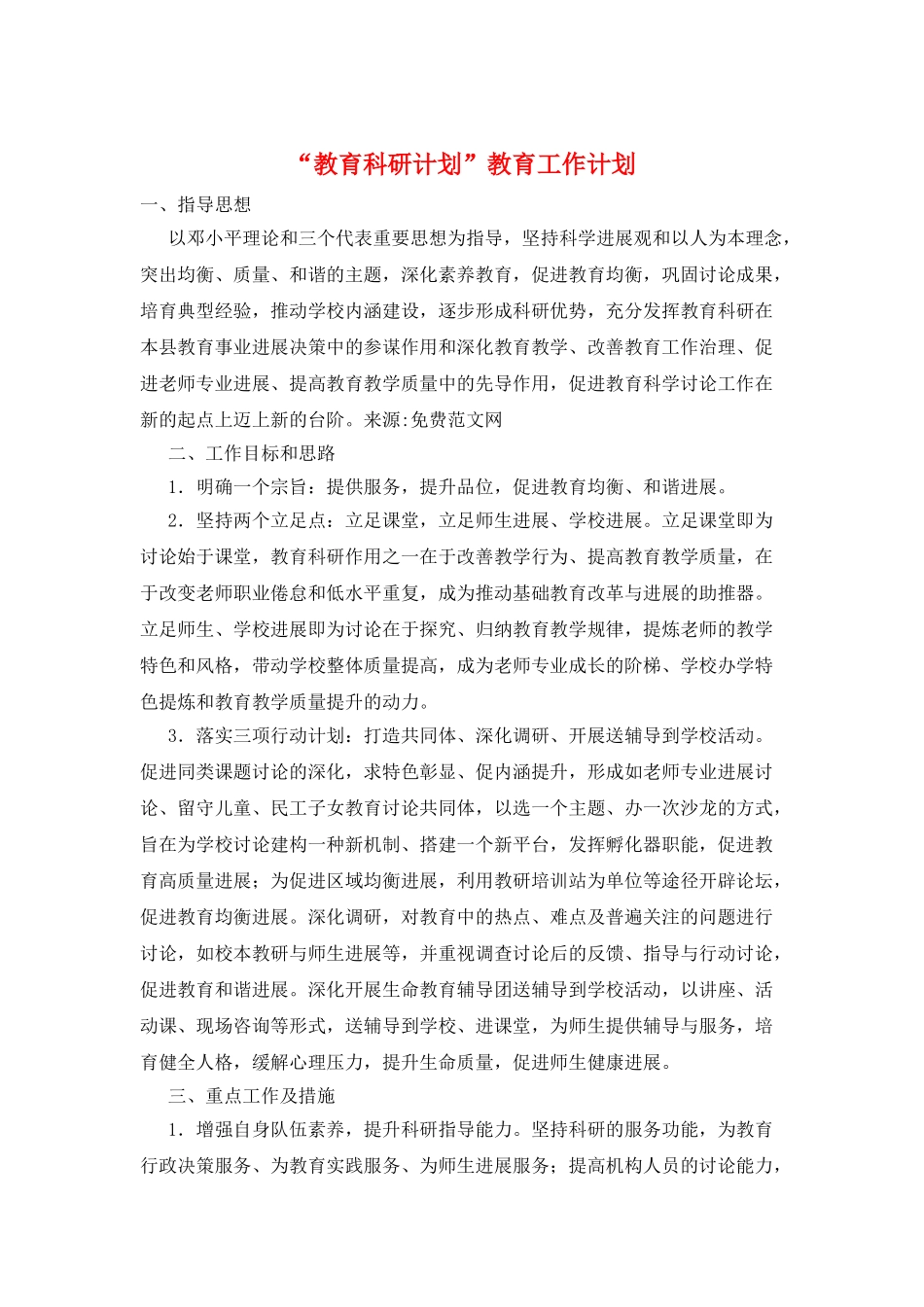 “教育科研计划”教育工作计划_第1页
