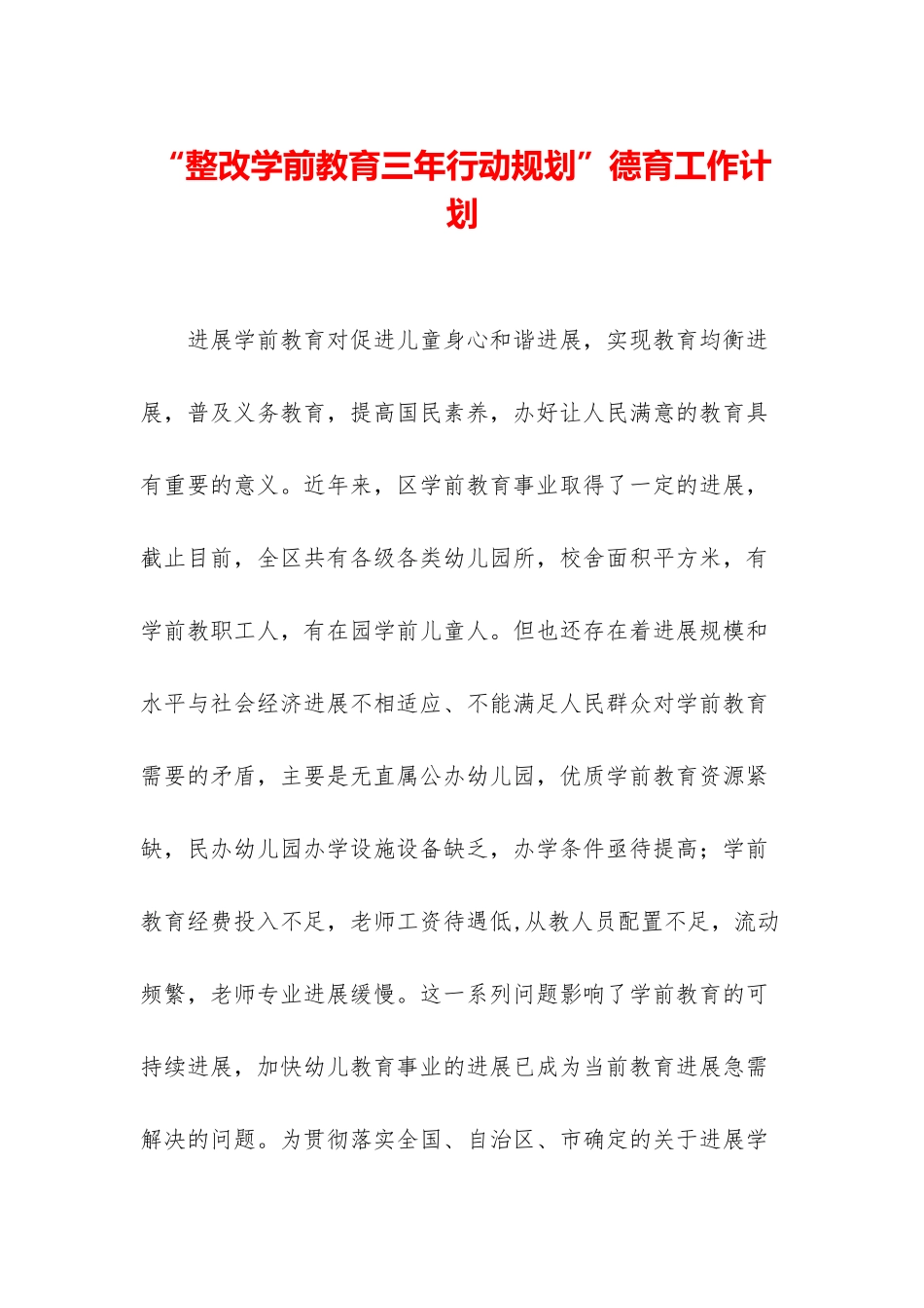 “整改学前教育三年行动规划”德育工作计划_第1页