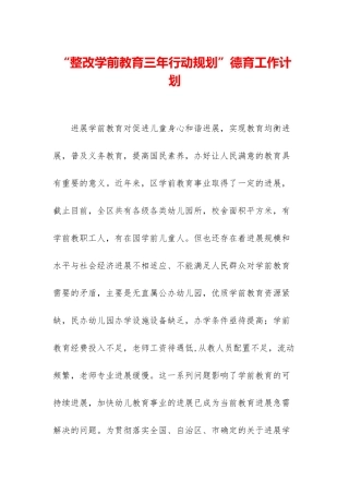 “整改学前教育三年行动规划”德育工作计划