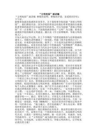 “文明校园”演讲稿