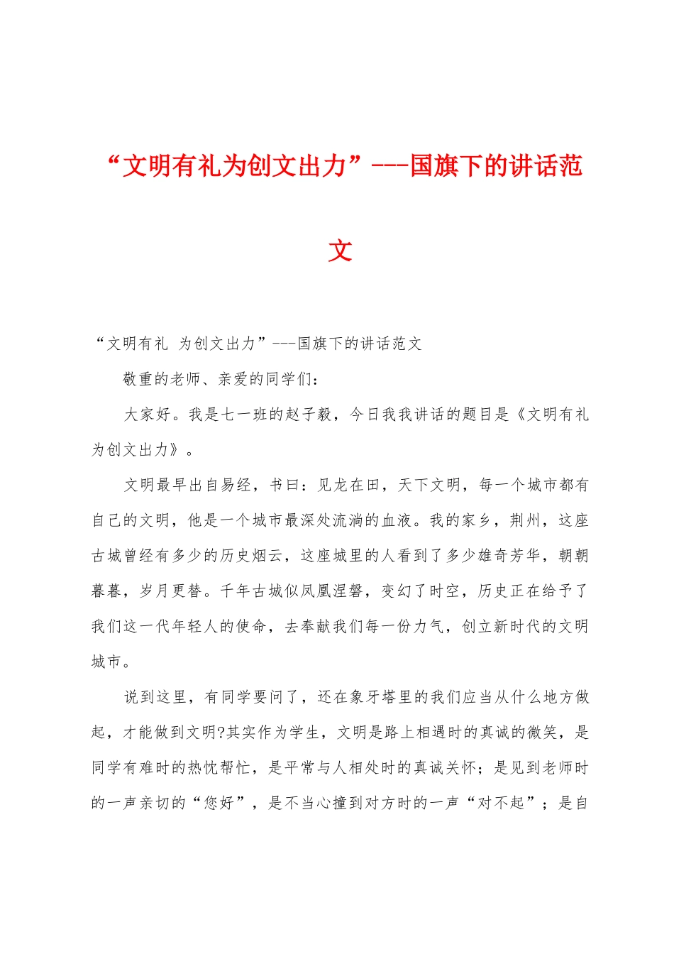 “文明有礼为创文出力”国旗下的讲话范文_第1页
