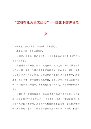“文明有礼为创文出力”国旗下的讲话范文