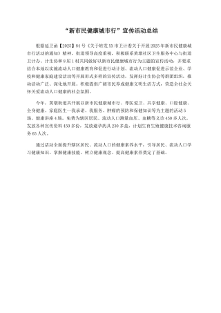 “新市民健康城市行”宣传活动总结