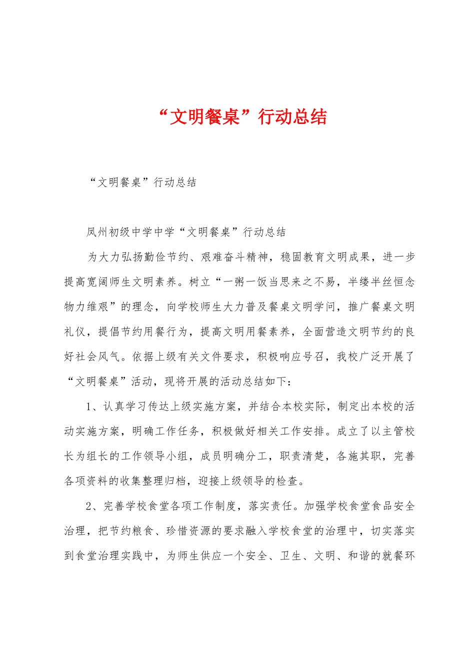 “文明餐桌”行动总结_第1页