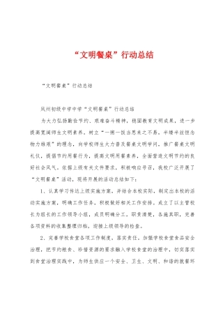 “文明餐桌”行动总结