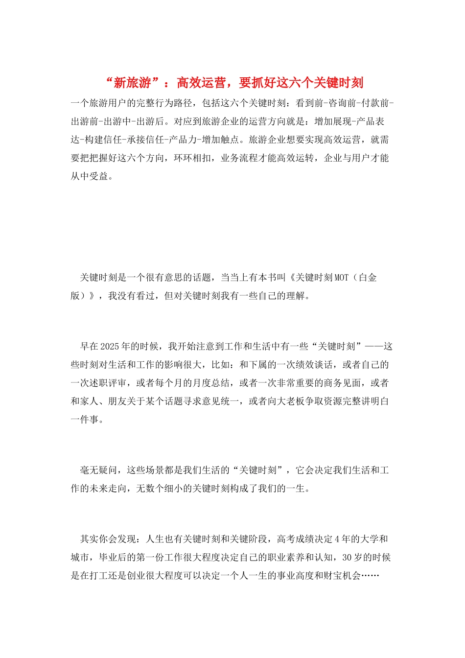 “新旅游”：高效运营-要抓好这六个关键时刻_第1页