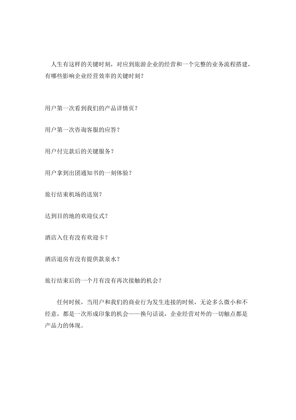 “新旅游”：高效运营-要抓好这六个关键时刻_第2页