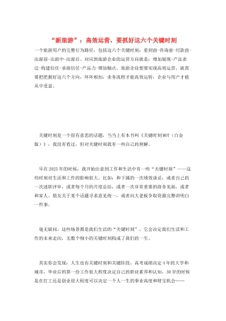 “新旅游”：高效运营-要抓好这六个关键时刻