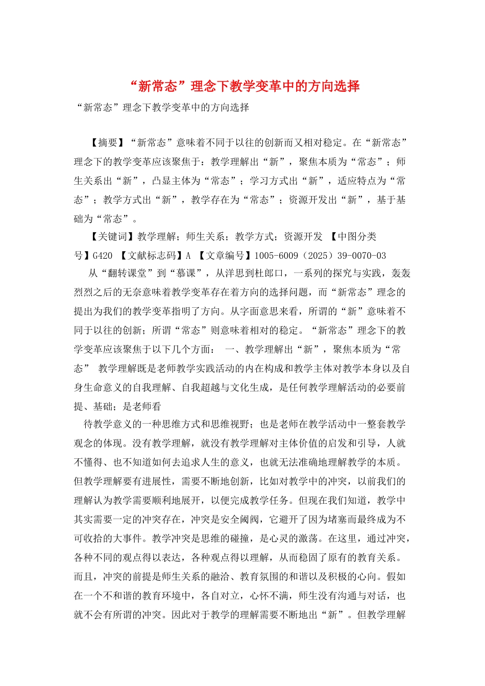 “新常态”理念下教学变革中的方向选择_第1页
