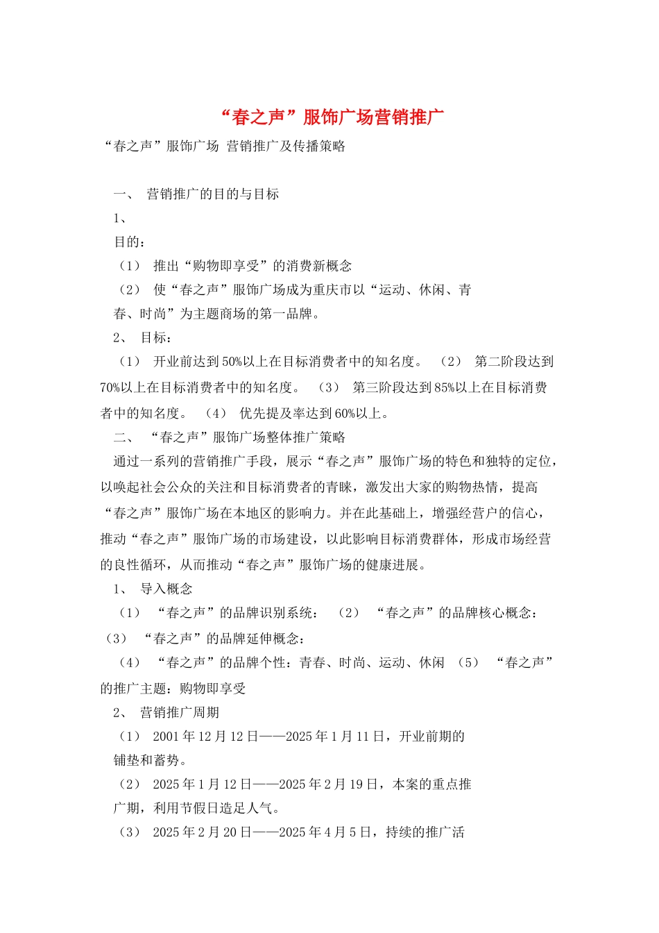 “春之声”服饰广场营销推广_第1页