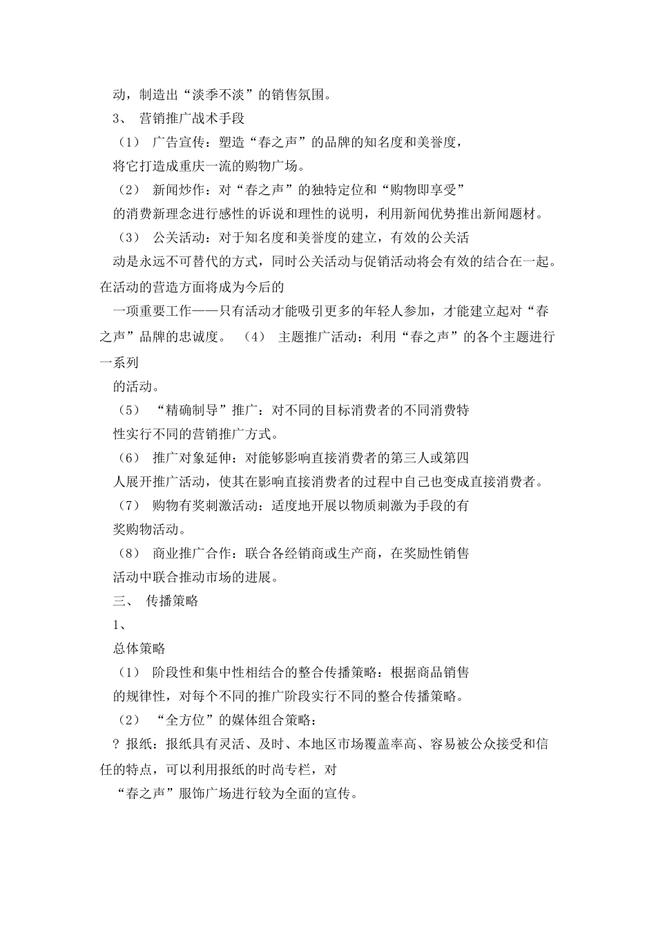 “春之声”服饰广场营销推广_第2页