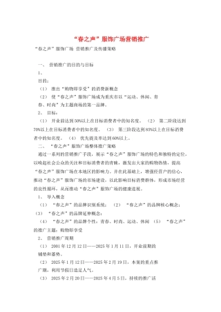 “春之声”服饰广场营销推广