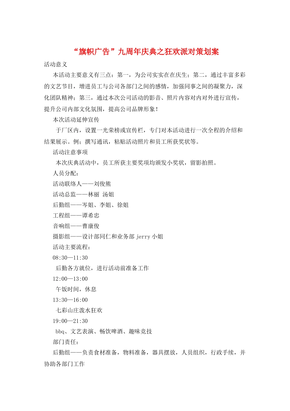 “旗帜广告”九周年庆典之狂欢派对策划案_第1页