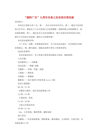“旗帜广告”九周年庆典之狂欢派对策划案