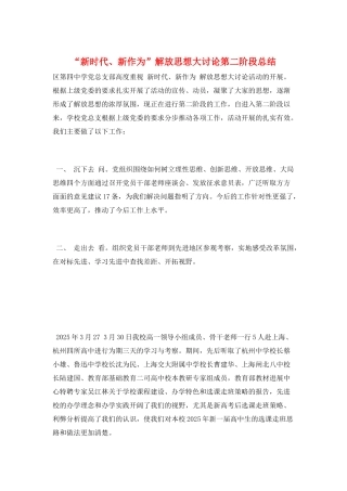“新时代、新作为”解放思想大讨论第二阶段总结
