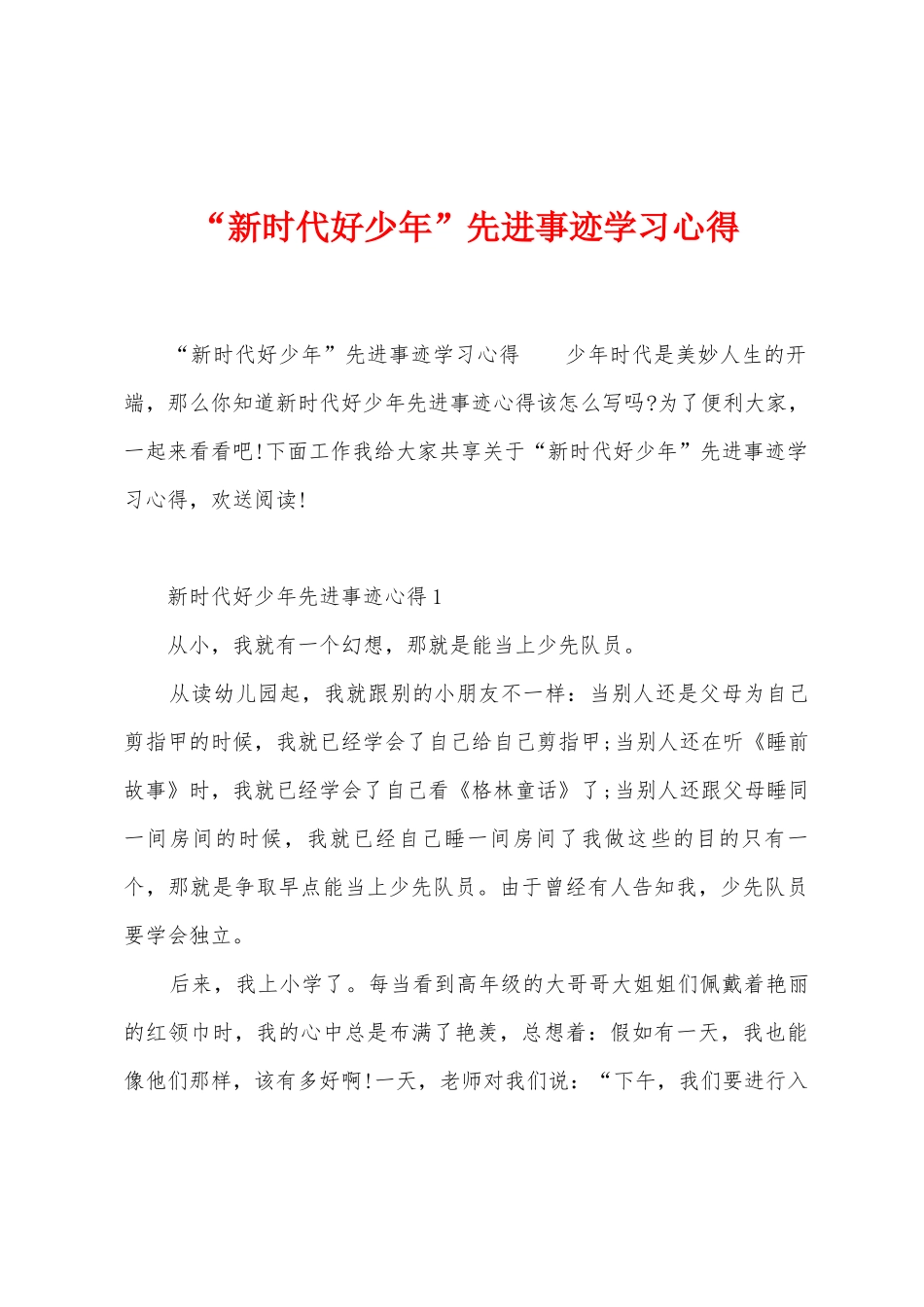 “新时代好少年”先进事迹学习心得_第1页