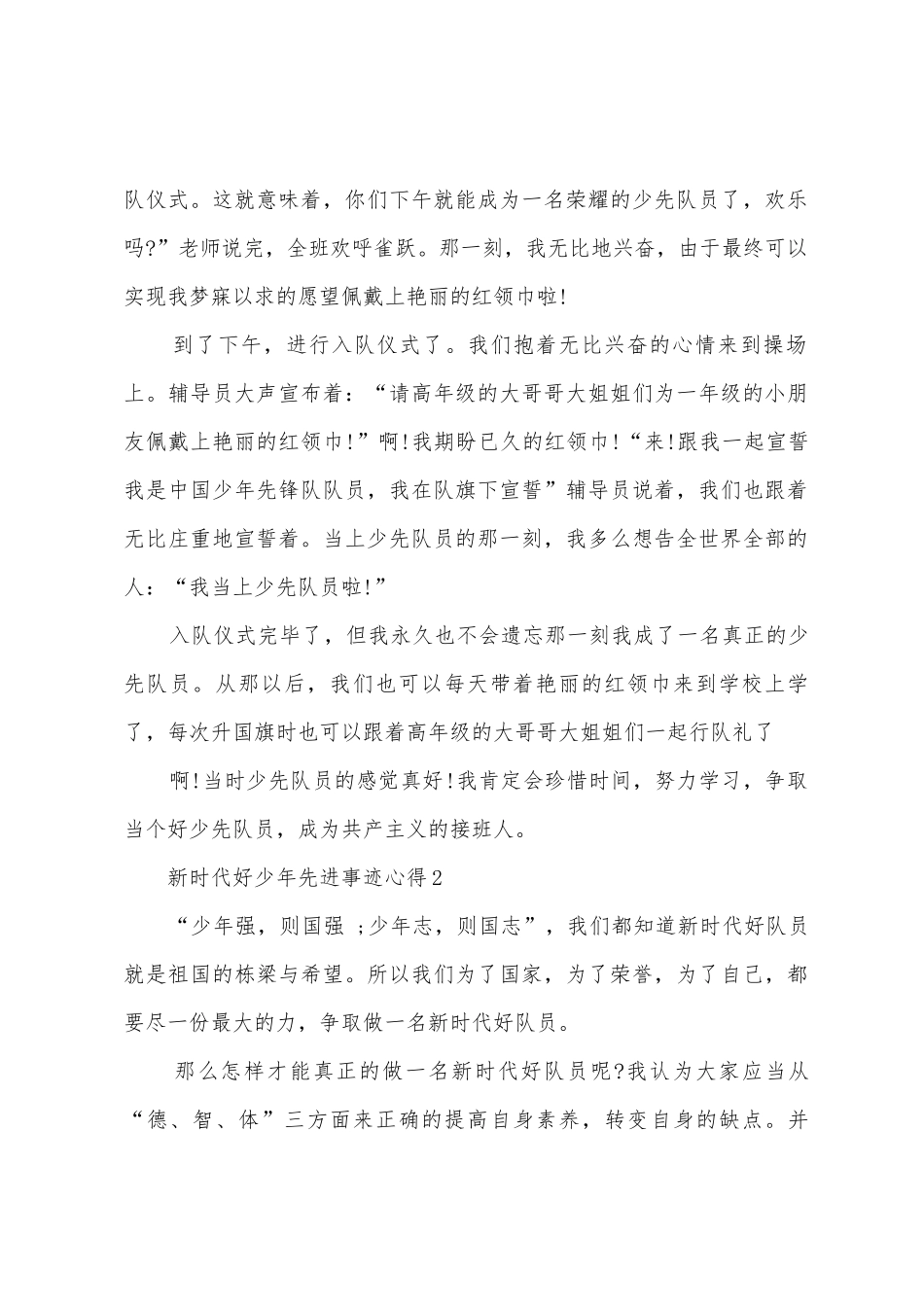 “新时代好少年”先进事迹学习心得_第2页