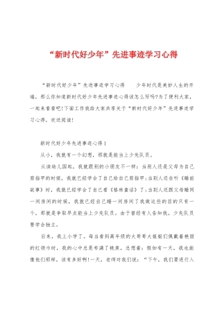 “新时代好少年”先进事迹学习心得