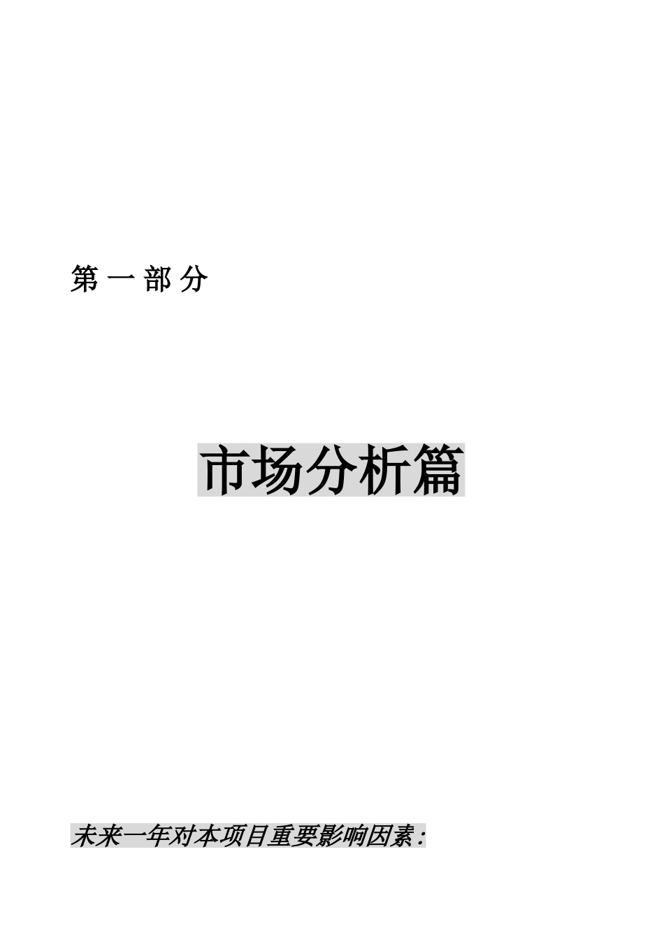 “明光时代”大厦营销整合方案_第3页